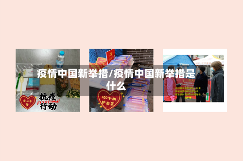 疫情中国新举措/疫情中国新举措是什么-第2张图片