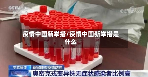 疫情中国新举措/疫情中国新举措是什么