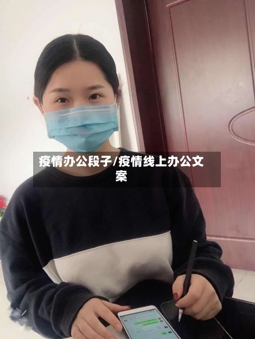 疫情办公段子/疫情线上办公文案