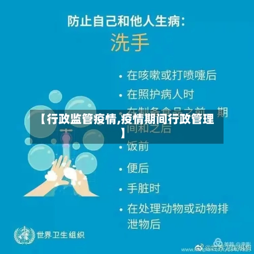 【行政监管疫情,疫情期间行政管理】