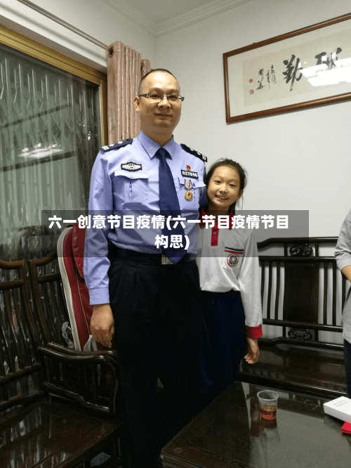 六一创意节目疫情(六一节目疫情节目构思)