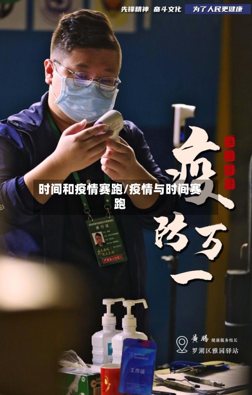 时间和疫情赛跑/疫情与时间赛跑