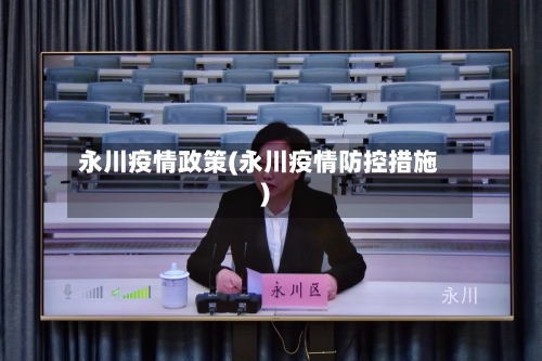 永川疫情政策(永川疫情防控措施)-第2张图片