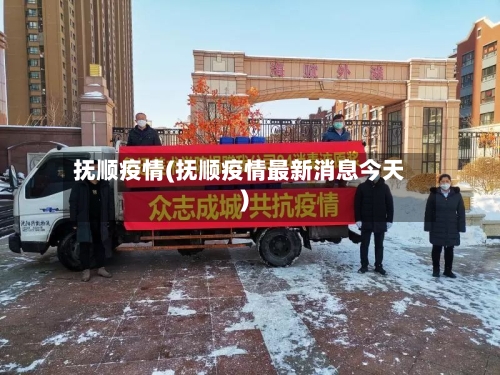 抚顺疫情(抚顺疫情最新消息今天)-第2张图片