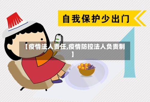 【疫情法人责任,疫情防控法人负责制】-第2张图片