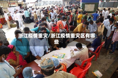 浙江疫情重灾/浙江疫情重灾区有哪些-第2张图片