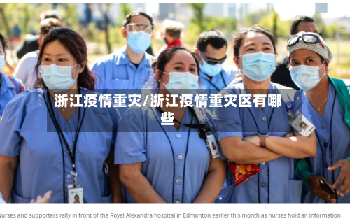 浙江疫情重灾/浙江疫情重灾区有哪些