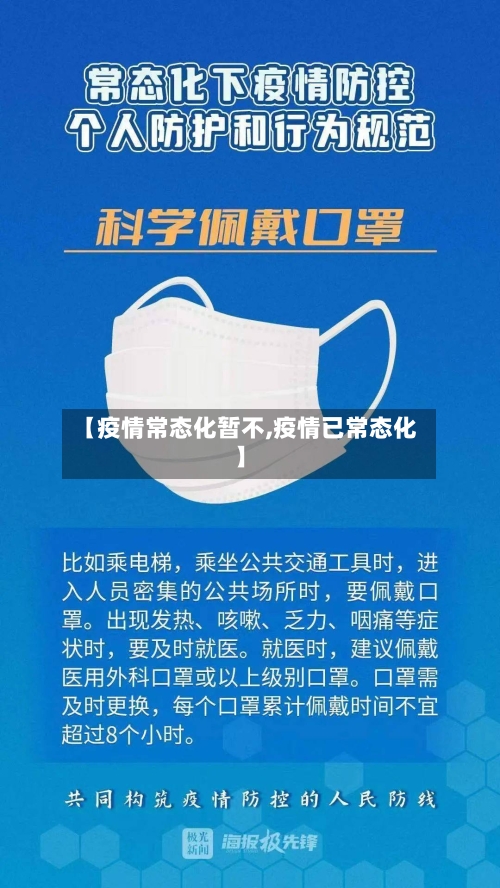 【疫情常态化暂不,疫情已常态化】