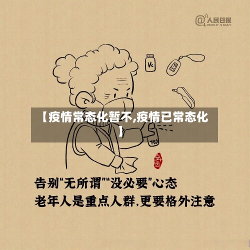 【疫情常态化暂不,疫情已常态化】-第2张图片
