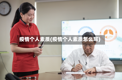 疫情个人素质(疫情个人素质怎么写)-第3张图片