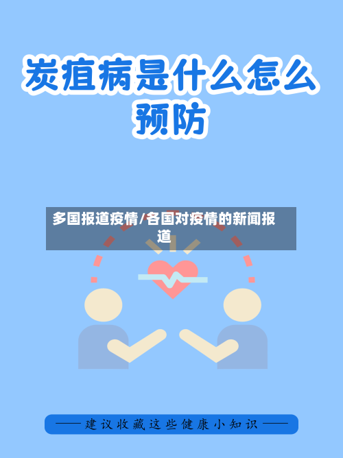 多国报道疫情/各国对疫情的新闻报道-第2张图片
