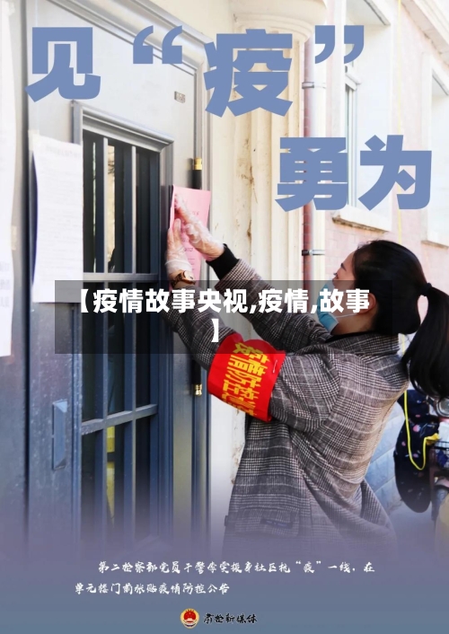 【疫情故事央视,疫情,故事】-第3张图片