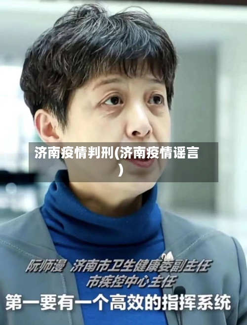 济南疫情判刑(济南疫情谣言)-第2张图片