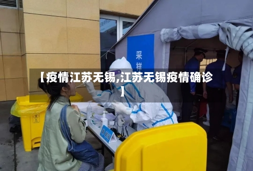 【疫情江苏无锡,江苏无锡疫情确诊】