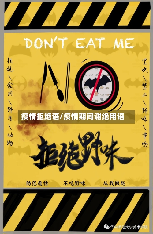 疫情拒绝语/疫情期间谢绝用语
