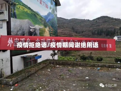 疫情拒绝语/疫情期间谢绝用语-第3张图片