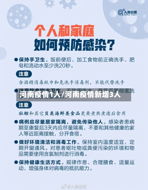 河南疫情1人/河南疫情新增3人