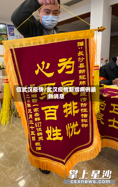 信武汉疫情/武汉疫情新增病例最新消息