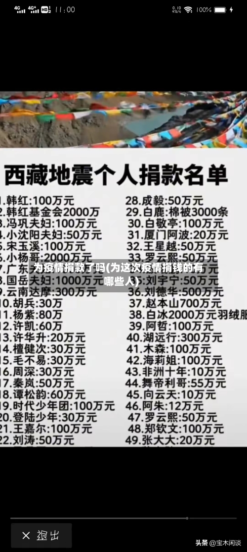 为疫情捐款了吗(为这次疫情捐钱的有哪些人)