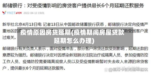 疫情原因房贷延期(疫情期间房屋贷款延期怎么办理)