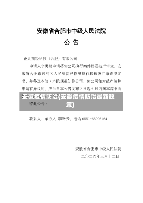 安徽疫情防治(安徽疫情防治最新政策)-第2张图片
