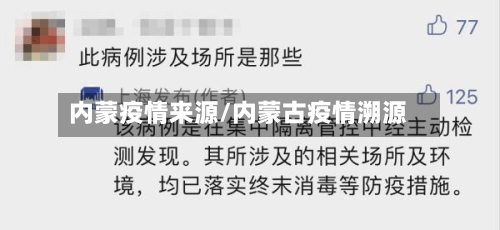 内蒙疫情来源/内蒙古疫情溯源-第3张图片