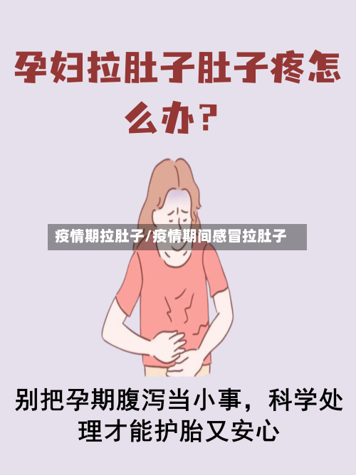 疫情期拉肚子/疫情期间感冒拉肚子