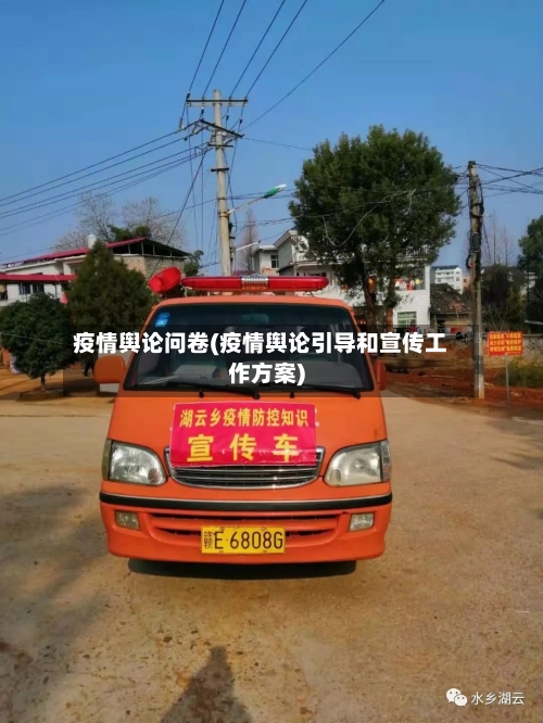 疫情舆论问卷(疫情舆论引导和宣传工作方案)-第2张图片