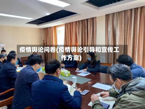 疫情舆论问卷(疫情舆论引导和宣传工作方案)-第3张图片