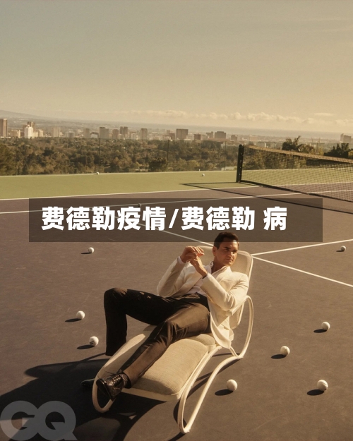 费德勒疫情/费德勒 病-第3张图片