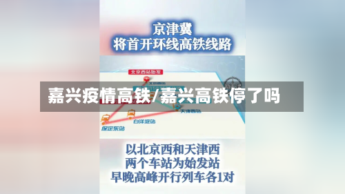 嘉兴疫情高铁/嘉兴高铁停了吗