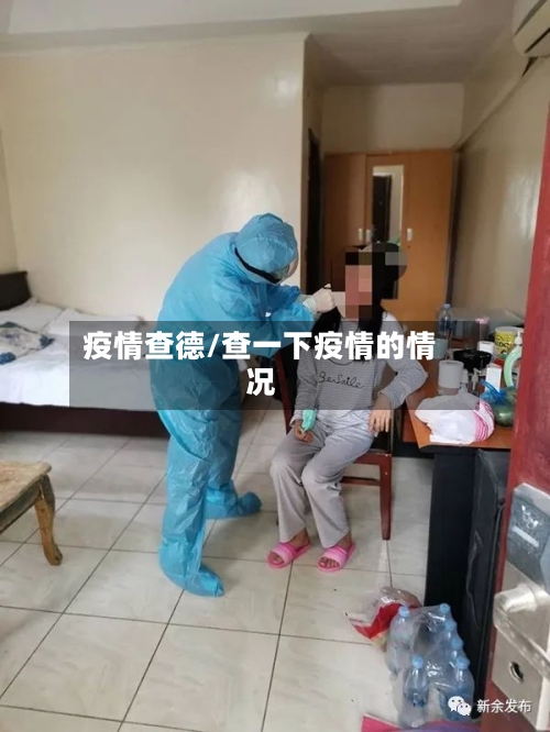 疫情查德/查一下疫情的情况