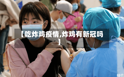 【吃炸鸡疫情,炸鸡有新冠吗】