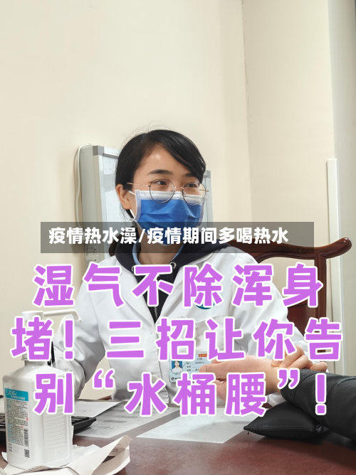 疫情热水澡/疫情期间多喝热水-第2张图片