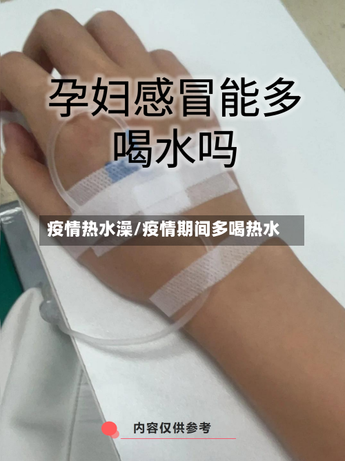 疫情热水澡/疫情期间多喝热水-第3张图片