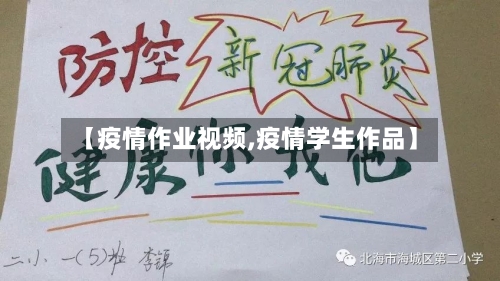 【疫情作业视频,疫情学生作品】