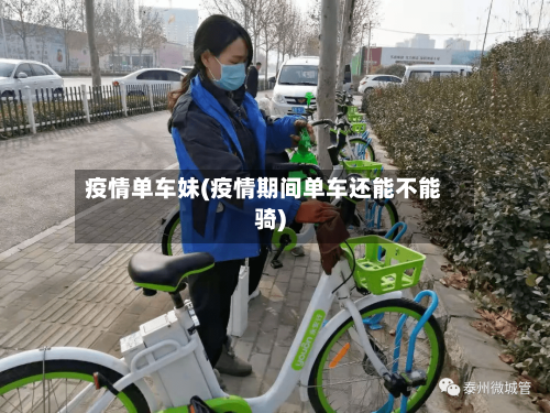 疫情单车妹(疫情期间单车还能不能骑)-第3张图片