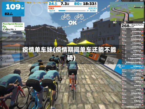 疫情单车妹(疫情期间单车还能不能骑)