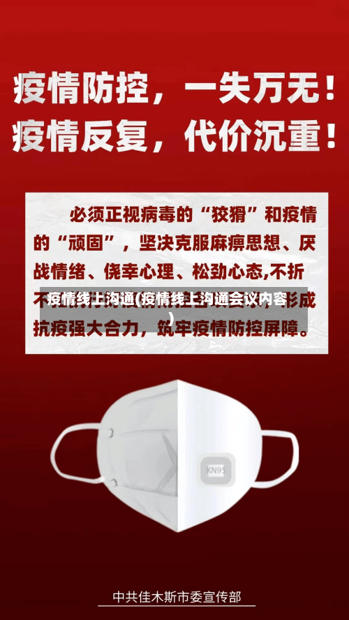 疫情线上沟通(疫情线上沟通会议内容)