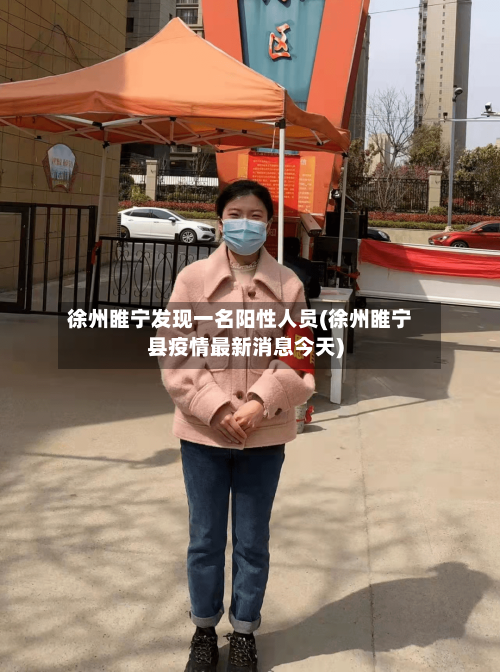 徐州睢宁发现一名阳性人员(徐州睢宁县疫情最新消息今天)-第3张图片