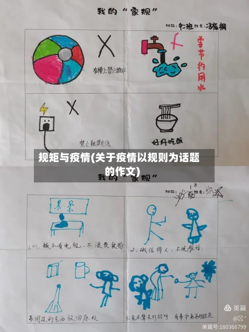 规矩与疫情(关于疫情以规则为话题的作文)-第2张图片