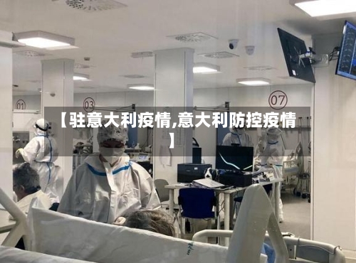 【驻意大利疫情,意大利防控疫情】-第2张图片