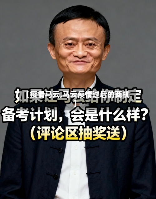 【疫情马云,马云疫情过后的商机】-第3张图片