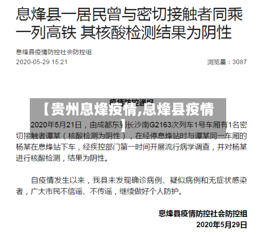 【贵州息烽疫情,息烽县疫情】