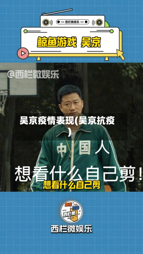 吴京疫情表现(吴京抗疫)-第2张图片