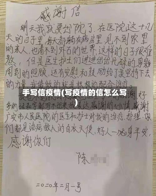 手写信疫情(写疫情的信怎么写)