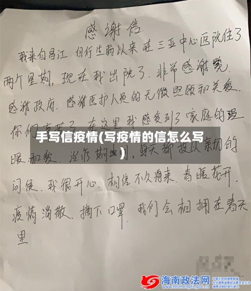 手写信疫情(写疫情的信怎么写)-第2张图片