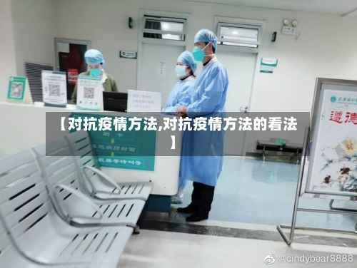 【对抗疫情方法,对抗疫情方法的看法】