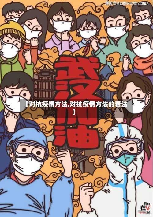 【对抗疫情方法,对抗疫情方法的看法】-第3张图片