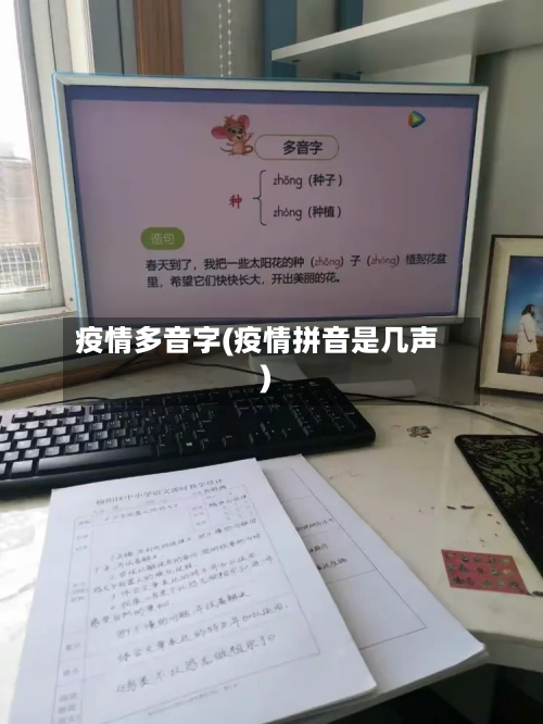 疫情多音字(疫情拼音是几声)-第3张图片